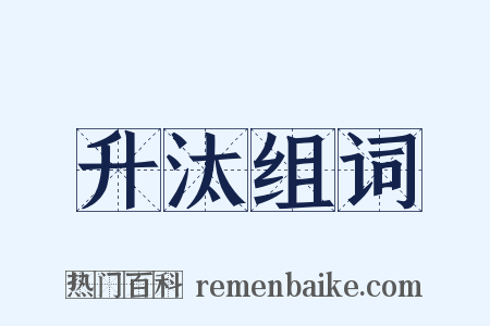 升汰组词是什么意思的图片